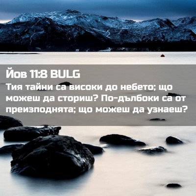 Picture 02 - Йов 11:8 BULG - Тия тайни са високи до - Bible Verse Picture