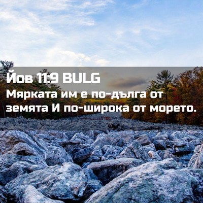 Picture 02 - Йов 11:9 BULG - Мярката им е по-дълга от - Bible Verse Picture