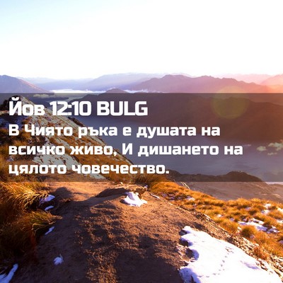 Picture 02 - Йов 12:10 BULG - В Чиято ръка е душата на - Bible Verse Picture