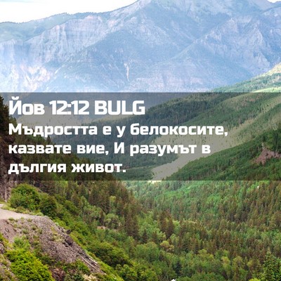 Picture 02 - Йов 12:12 BULG - Мъдростта е у белокосите, - Bible Verse Picture