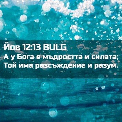 Picture 02 - Йов 12:13 BULG - А у Бога е мъдростта и - Bible Verse Picture