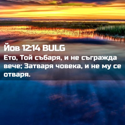 Picture 02 - Йов 12:14 BULG - Ето, Той събаря, и не - Bible Verse Picture