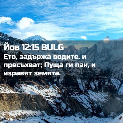 Picture 02 - Йов 12:15 BULG - Ето, задържа водите, и - Bible Verse Picture