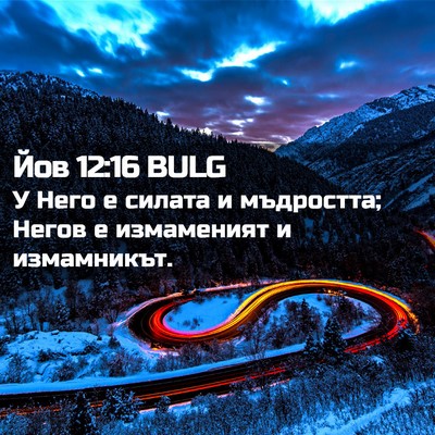 Picture 02 - Йов 12:16 BULG - У Него е силата и - Bible Verse Picture