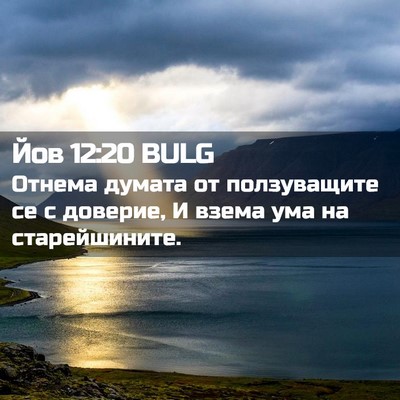 Picture 02 - Йов 12:20 BULG - Отнема думата от - Bible Verse Picture