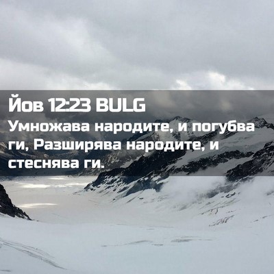 Picture 02 - Йов 12:23 BULG - Умножава народите, и - Bible Verse Picture