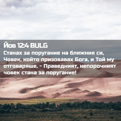Picture 02 - Йов 12:4 BULG - Станах за поругание на - Bible Verse Picture