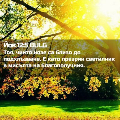 Picture 02 - Йов 12:5 BULG - Тоя, чиито нозе са близо до - Bible Verse Picture
