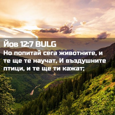 Picture 02 - Йов 12:7 BULG - Но попитай сега животните, - Bible Verse Picture