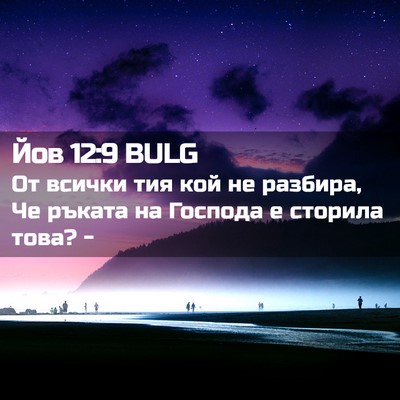 Picture 02 - Йов 12:9 BULG - От всички тия кой не - Bible Verse Picture