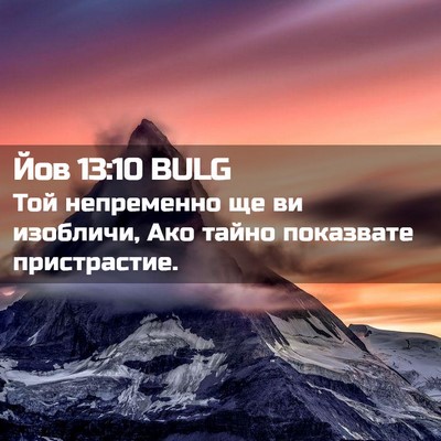 Picture 02 - Йов 13:10 BULG - Той непременно ще ви - Bible Verse Picture