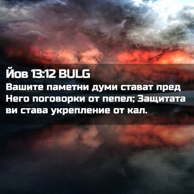 Picture 02 - Йов 13:12 BULG - Вашите паметни думи стават - Bible Verse Picture