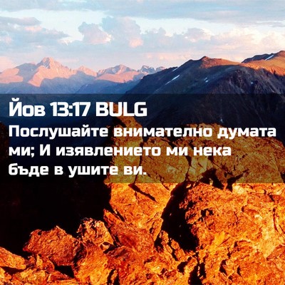 Picture 02 - Йов 13:17 BULG - Послушайте внимателно - Bible Verse Picture