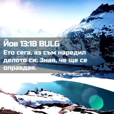 Picture 02 - Йов 13:18 BULG - Ето сега, аз съм наредил - Bible Verse Picture