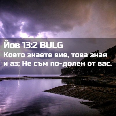 Picture 02 - Йов 13:2 BULG - Което знаете вие, това зная - Bible Verse Picture
