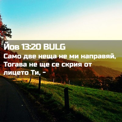 Picture 02 - Йов 13:20 BULG - Само две неща не ми - Bible Verse Picture