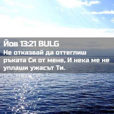 Picture 02 - Йов 13:21 BULG - Не отказвай да оттеглиш - Bible Verse Picture