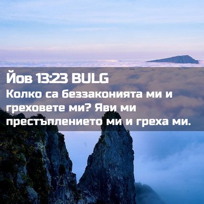 Picture 02 - Йов 13:23 BULG - Колко са беззаконията ми и - Bible Verse Picture