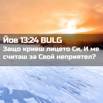 Picture 02 - Йов 13:24 BULG - Защо криеш лицето Си, И ме - Bible Verse Picture