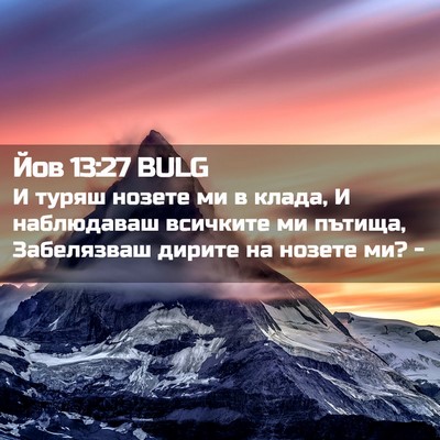Picture 02 - Йов 13:27 BULG - И туряш нозете ми в клада, И - Bible Verse Picture