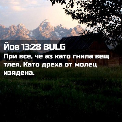 Picture 02 - Йов 13:28 BULG - При все, че аз като гнила - Bible Verse Picture