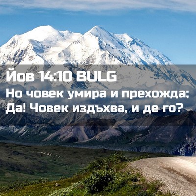 Picture 02 - Йов 14:10 BULG - Но човек умира и прехожда; - Bible Verse Picture