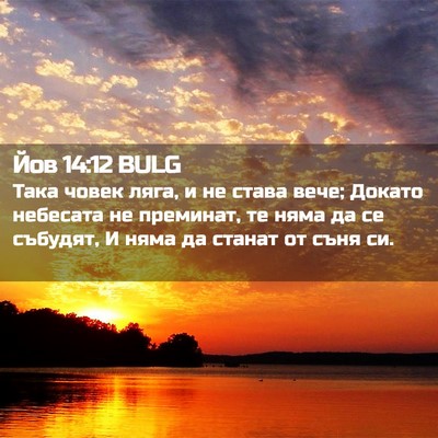 Picture 02 - Йов 14:12 BULG - Така човек ляга, и не става - Bible Verse Picture