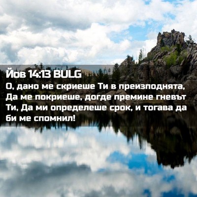 Picture 02 - Йов 14:13 BULG - О, дано ме скриеше Ти в - Bible Verse Picture