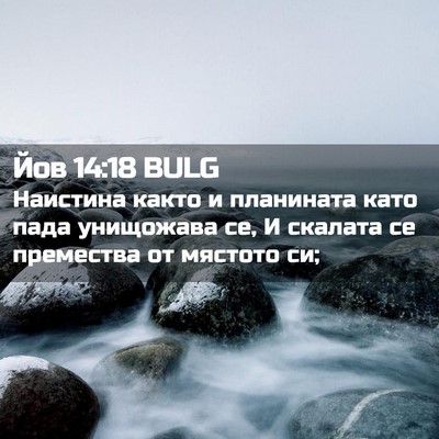 Picture 02 - Йов 14:18 BULG - Наистина както и планината - Bible Verse Picture