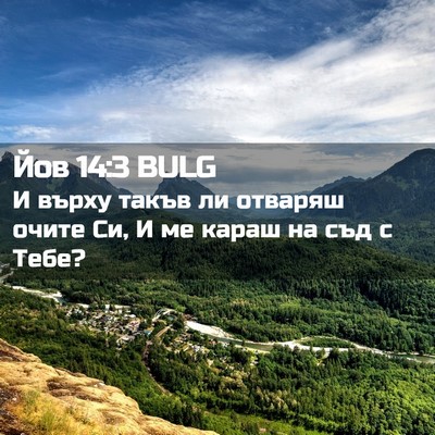 Picture 02 - Йов 14:3 BULG - И върху такъв ли отваряш - Bible Verse Picture