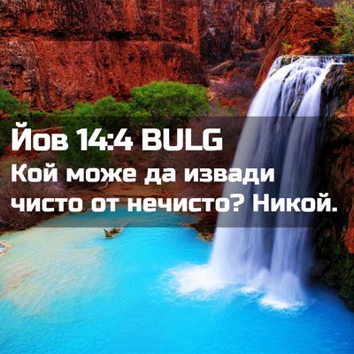 Picture 02 - Йов 14:4 BULG - Кой може да извади чисто от - Bible Verse Picture