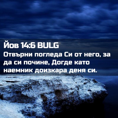 Picture 02 - Йов 14:6 BULG - Отвърни погледа Си от него, - Bible Verse Picture