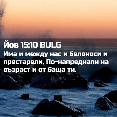 Picture 02 - Йов 15:10 BULG - Има и между нас и белокоси - Bible Verse Picture