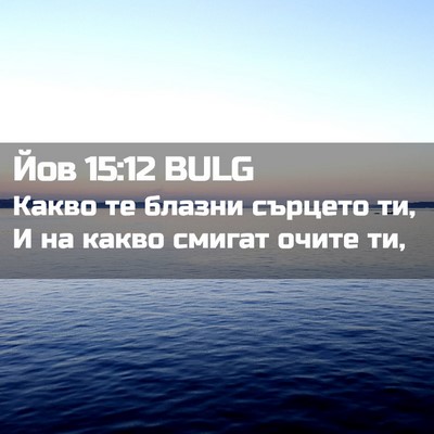 Picture 02 - Йов 15:12 BULG - Какво те блазни сърцето ти, - Bible Verse Picture