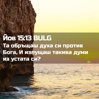 Picture 02 - Йов 15:13 BULG - Та обръщаш духа си против - Bible Verse Picture