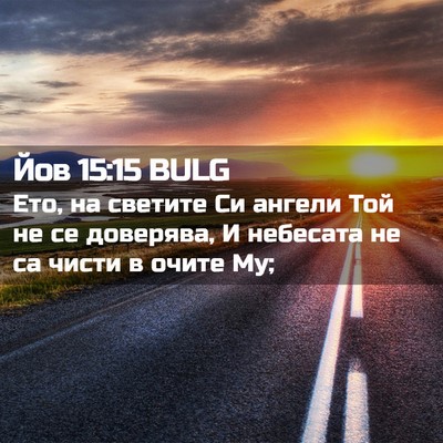 Picture 02 - Йов 15:15 BULG - Ето, на светите Си ангели - Bible Verse Picture
