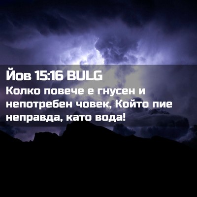 Picture 02 - Йов 15:16 BULG - Колко повече е гнусен и - Bible Verse Picture