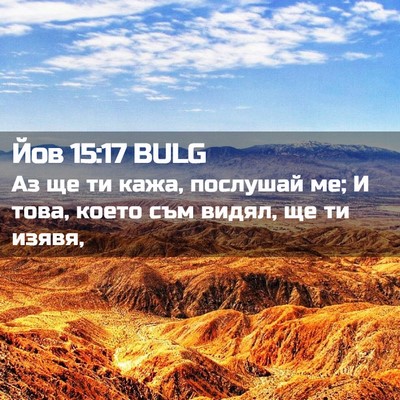 Picture 02 - Йов 15:17 BULG - Аз ще ти кажа, послушай ме; - Bible Verse Picture