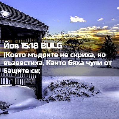 Picture 02 - Йов 15:18 BULG - (Което мъдрите не скриха, - Bible Verse Picture