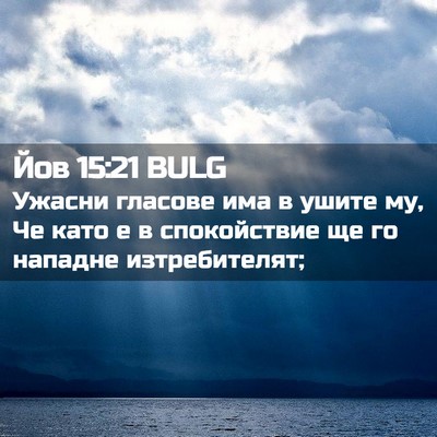 Picture 02 - Йов 15:21 BULG - Ужасни гласове има в ушите - Bible Verse Picture