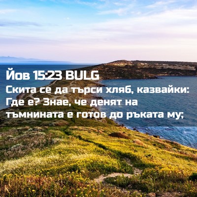 Picture 02 - Йов 15:23 BULG - Скита се да търси хляб, - Bible Verse Picture