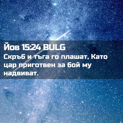 Picture 02 - Йов 15:24 BULG - Скръб и тъга го плашат, - Bible Verse Picture