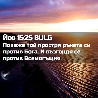 Picture 02 - Йов 15:25 BULG - Понеже той простря ръката - Bible Verse Picture