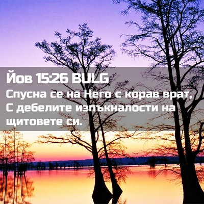 Picture 02 - Йов 15:26 BULG - Спусна се на Него с корав - Bible Verse Picture