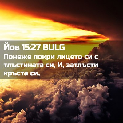Picture 02 - Йов 15:27 BULG - Понеже покри лицето си с - Bible Verse Picture
