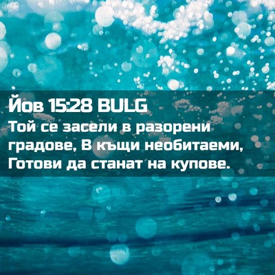 Picture 02 - Йов 15:28 BULG - Той се засели в разорени - Bible Verse Picture