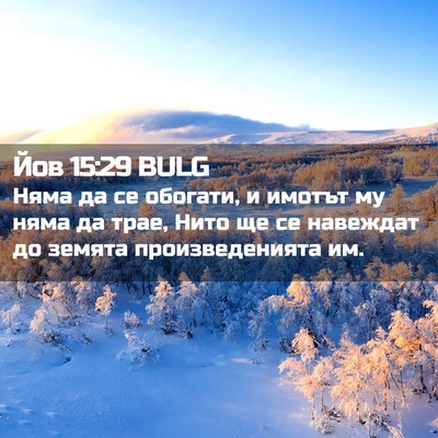 Picture 02 - Йов 15:29 BULG - Няма да се обогати, и - Bible Verse Picture