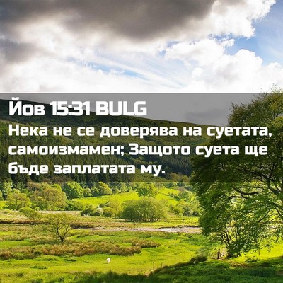 Picture 02 - Йов 15:31 BULG - Нека не се доверява на - Bible Verse Picture
