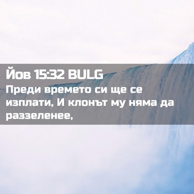 Picture 02 - Йов 15:32 BULG - Преди времето си ще се - Bible Verse Picture