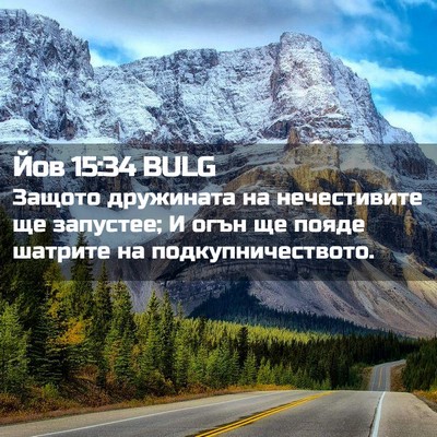 Picture 02 - Йов 15:34 BULG - Защото дружината на - Bible Verse Picture